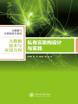 cover image of 私有云架构设计与实践